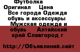 Футболка Champion (Оригинал) › Цена ­ 1 300 - Все города Одежда, обувь и аксессуары » Мужская одежда и обувь   . Алтайский край,Славгород г.